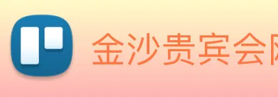 金沙贵宾会网站 Logo